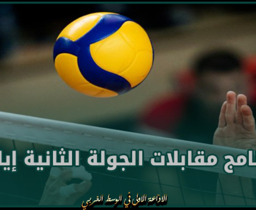 برنامج مقابلات الجولة الثانية إياب من مجموعة تفادي النزول لبطولة القسم الوطني "أ" للكرة الطائرة