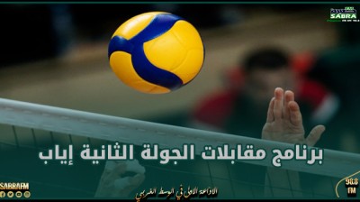 برنامج مقابلات الجولة الثانية إياب من مجموعة تفادي النزول لبطولة القسم الوطني "أ" للكرة الطائرة