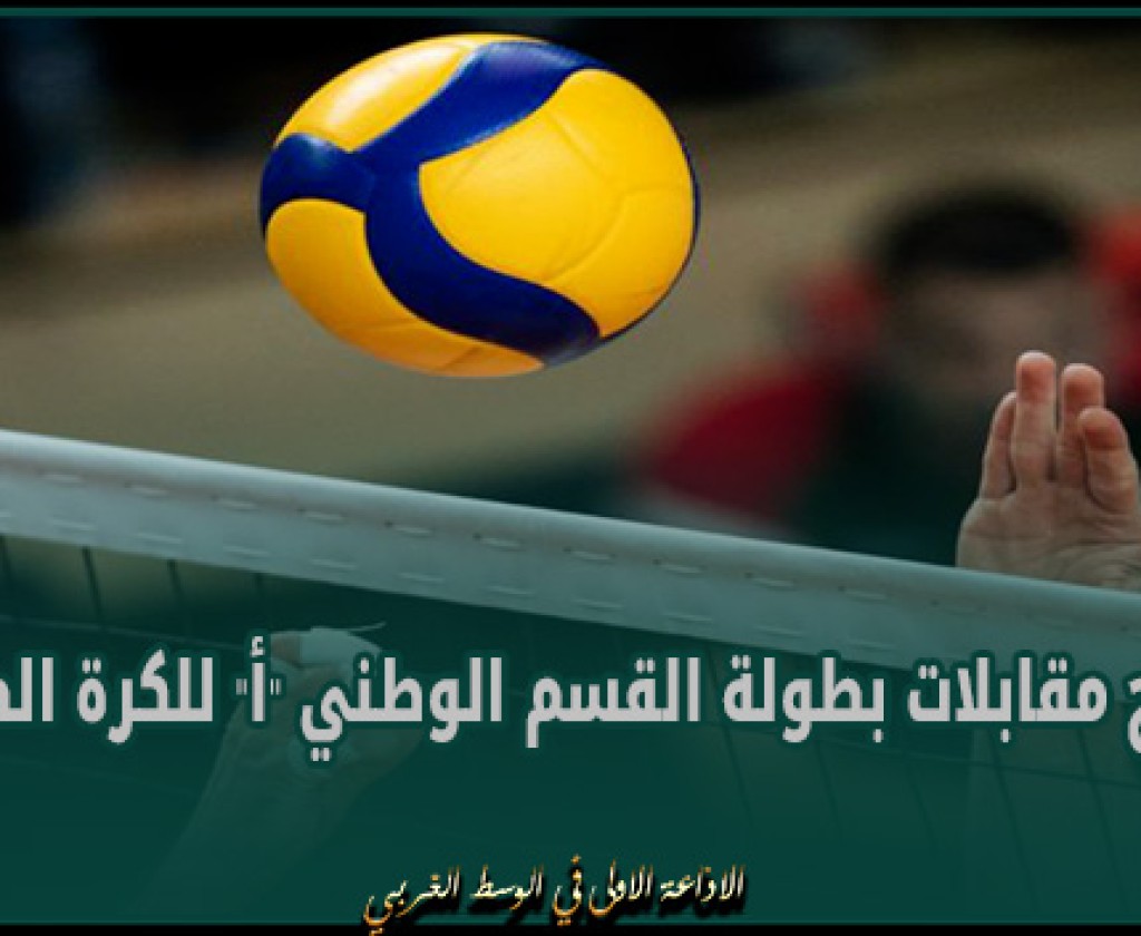 برنامج مقابلات بطولة القسم الوطني "أ" للكرة الطائرة