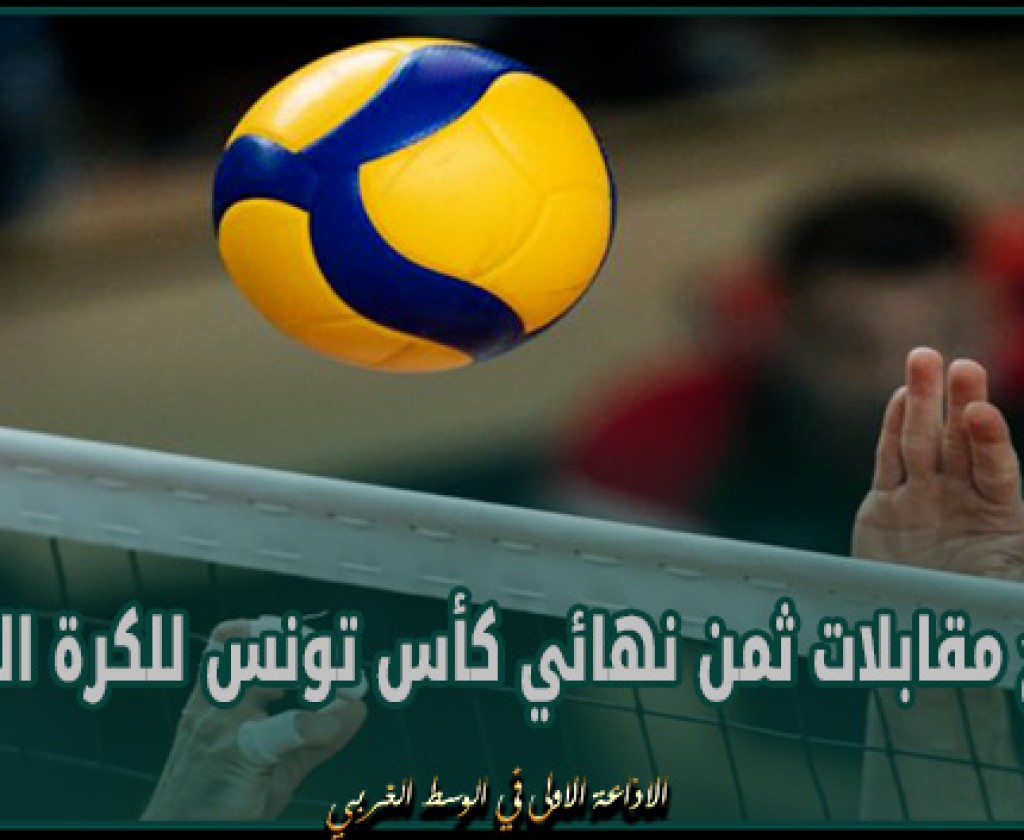 برنامج مقابلات ثمن نهائي كأس تونس للكرة الطائرة