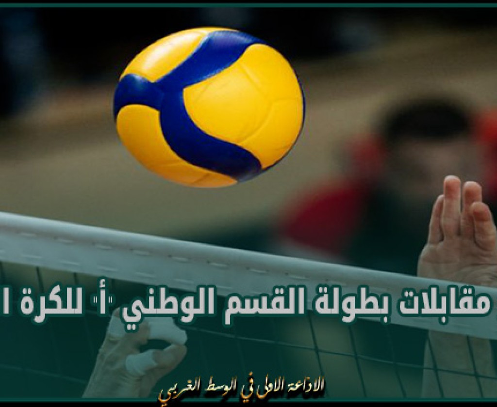 برنامج مقابلات بطولة القسم الوطني..أ.. للكرة الطائرة