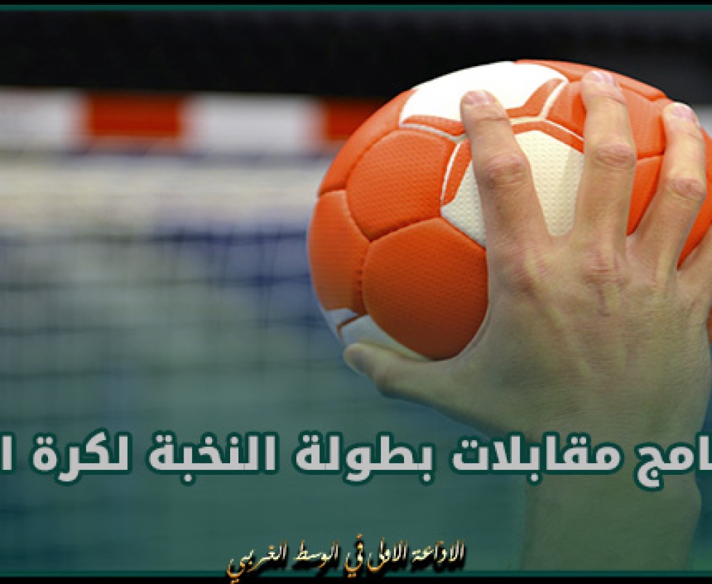 برنامج مقابلات بطولة النخبة لكرة اليد