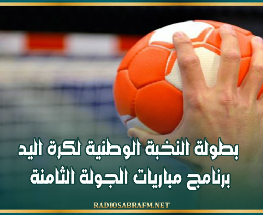 بطولة النخبة الوطنية لكرة اليد: برنامج مباريات الجولة الثامنة