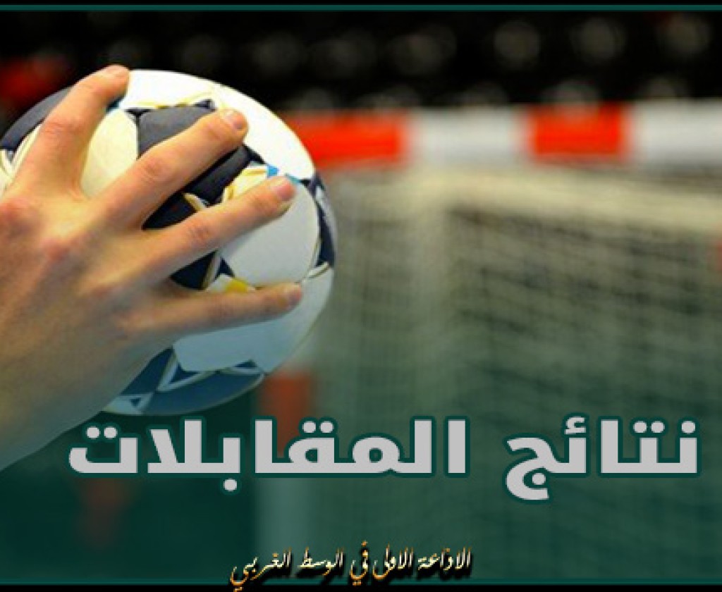 نتائج مقابلات الجولة الثالثة من مرحلة التتويج لبطولة النخبة لكرة اليد