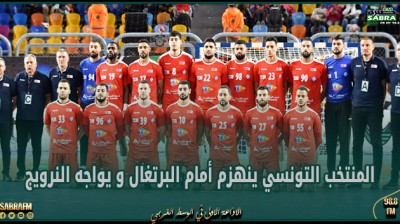 كرة اليد : المنتخب التونسي ينهزم أمام البرتغال و يواجه النرويج