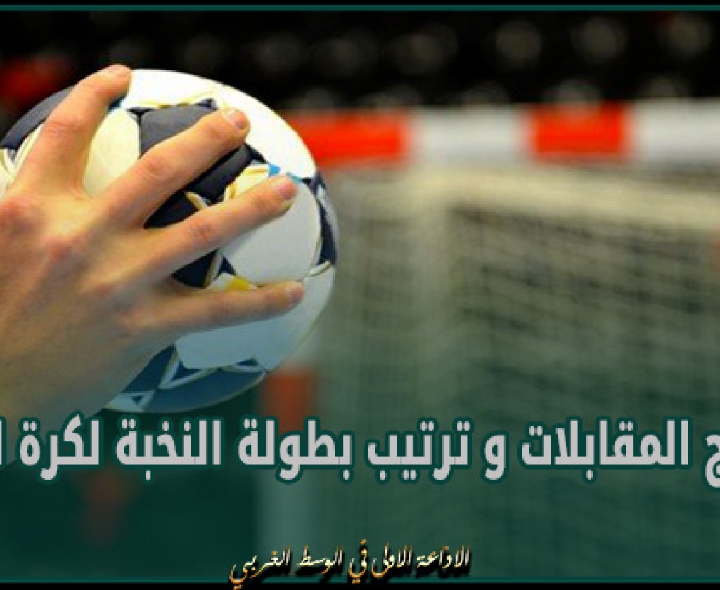 نتائج المقابلات و ترتيب بطولة النخبة لكرة اليد