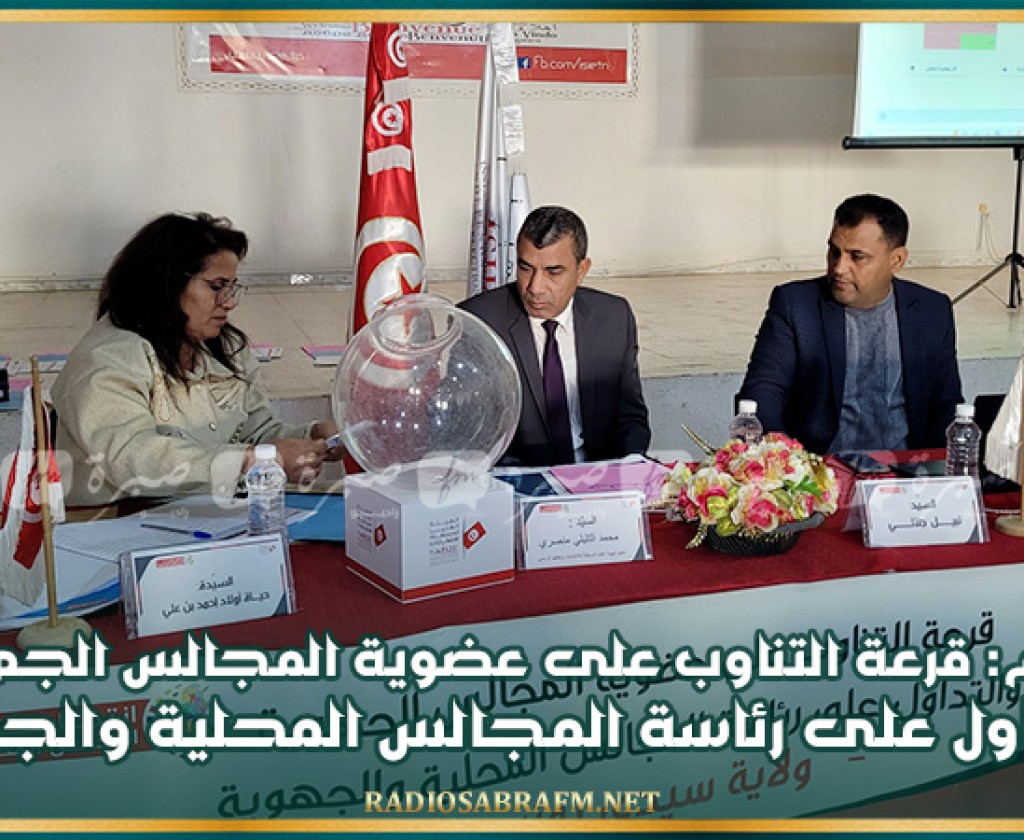 اليوم.. قرعة التناوب على عضوية المجالس الجهوية والتداول على رئاسة المجالس المحلية والجهوية