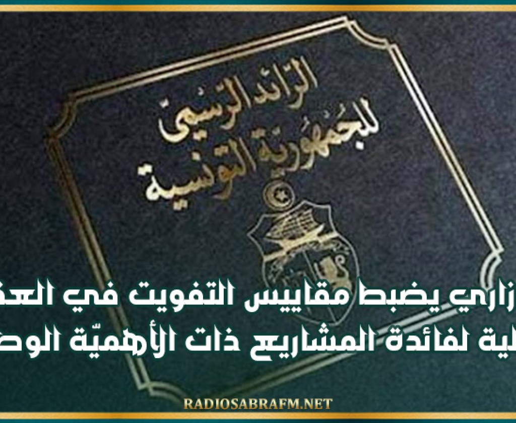 قرار وزاري يضبط مقاييس التفويت في العقارات الدولية لفائدة المشاريع ذات الأهميّة الوطنية