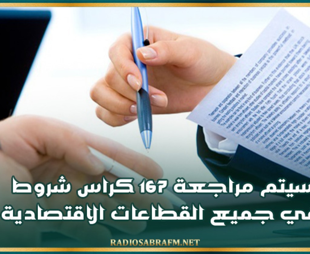 سيتم مراجعة 167 كراس شروط في جميع القطاعات الاقتصادية
