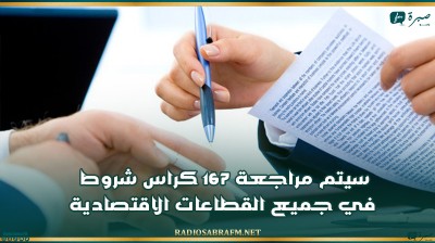 سيتم مراجعة 167 كراس شروط في جميع القطاعات الاقتصادية