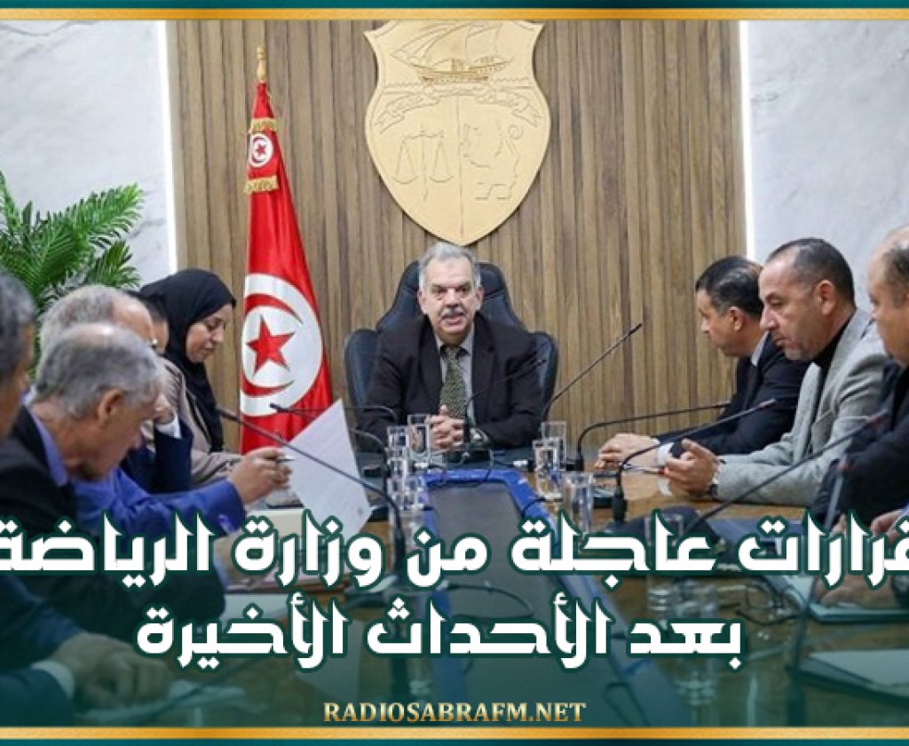 قرارات عاجلة من وزارة الرياضة بعد الأحداث الأخيرة