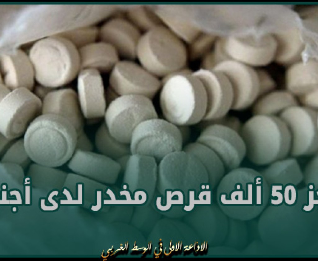 سوسة: حجز 50 ألف قرص مخدر لدى أجنبي