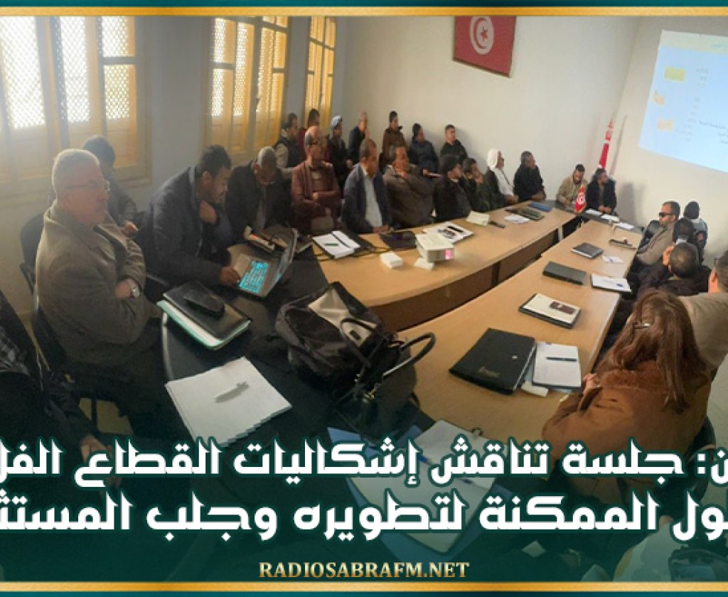 القيروان: جلسة تناقش إشكاليات القطاع الفلاحي والحلول الممكنة لتطويره وجلب المستثمرين