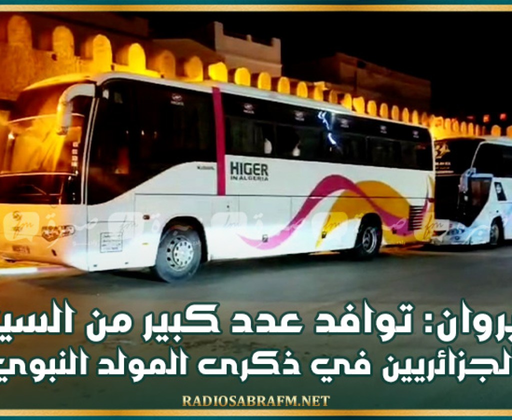 القيروان: توافد عدد كبير من السياح الجزائريين في ذكرى المولد النبوي