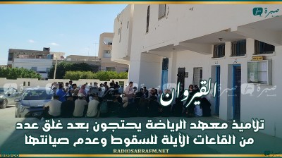 القيروان: تلاميذ معهد الرياضة يحتجون بعد غلق عدد من القاعات الآيلة للسقوط وعدم صيانتها