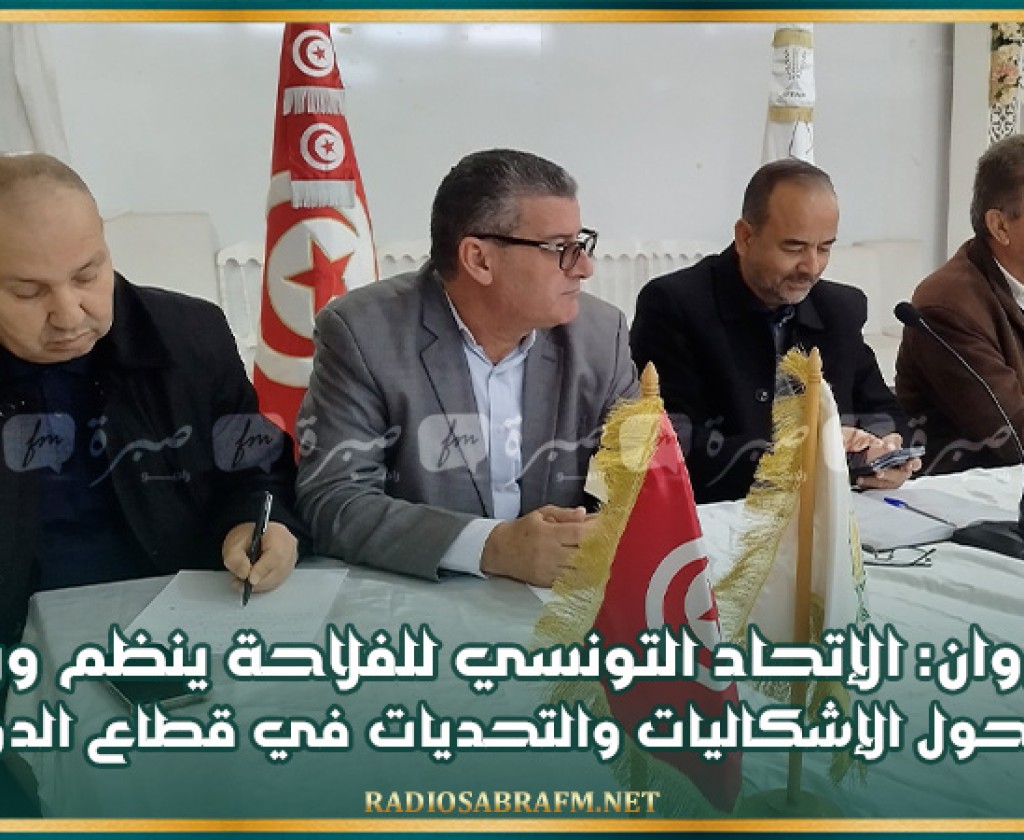 القيروان: الإتحاد التونسي للفلاحة ينظم ورشة عمل حول الإشكاليات والتحديات في قطاع الدواجن