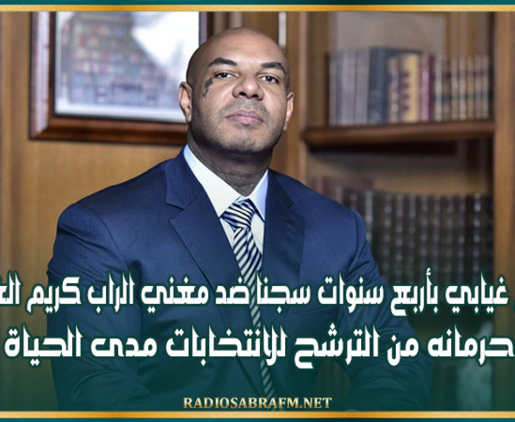 حكم غيابي بأربع سنوات سجنا ضد مغني الراب كريم الغربي وحرمانه من الترشح للانتخابات مدى الحياة