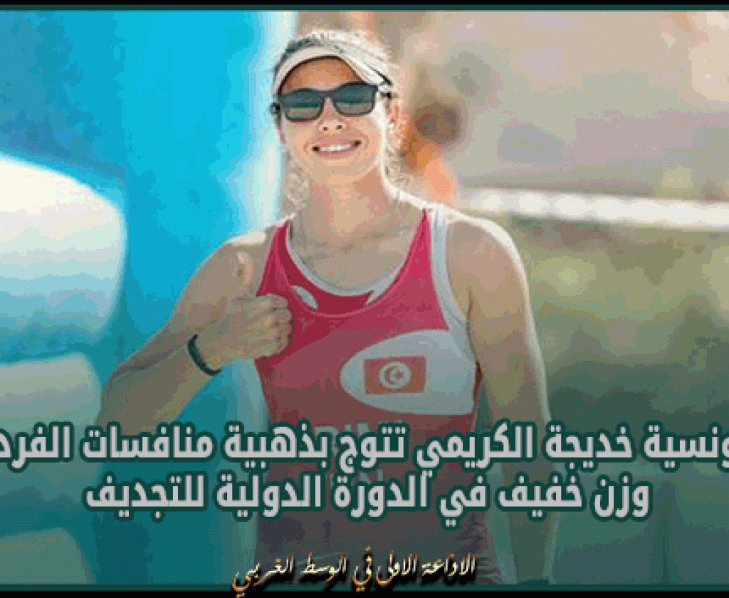 التونسية خديجة الكريمي تتوج بذهبية منافسات الفردي وزن خفيف في الدورة الدولية للتجديف