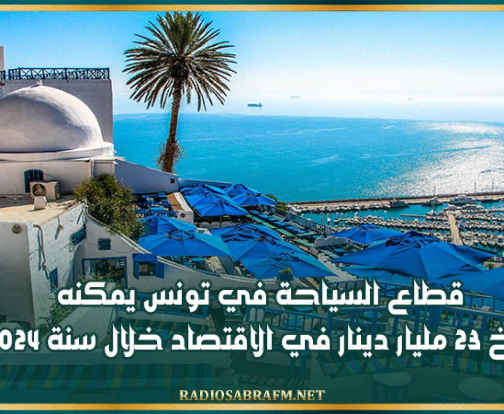 قطاع السياحة في تونس يمكنه ضخ 23 مليار دينار في الاقتصاد خلال سنة 2024