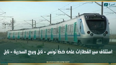 استئناف سير القطارات على خطّ تونس - نابل وبرج السدرية - نابل
