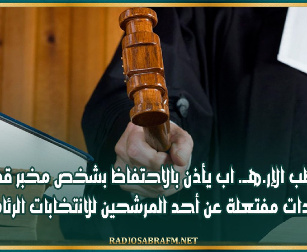 قطب الإر.هــ. اب يأذن بالاحتفاظ بشخص مخبر قدم مؤيدات مفتعلة عن أحد المرشحين للانتخابات الرئاسية