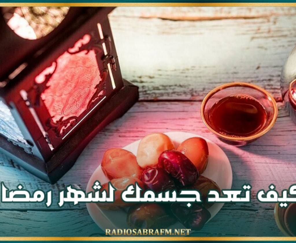 صيام بلا مشاكل.. كيف تعد جسمك لشهر رمضان؟