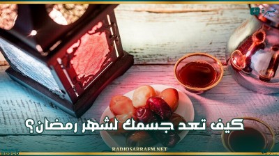 صيام بلا مشاكل.. كيف تعد جسمك لشهر رمضان؟