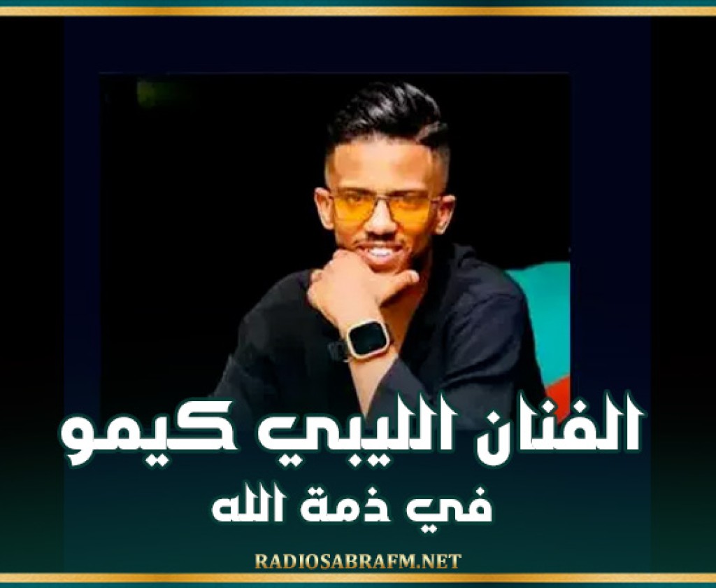 متأثرا بجراحه بعد سقوطه من الطابق الخامس لشقته .. وفاة الفنان الليبي كيمو