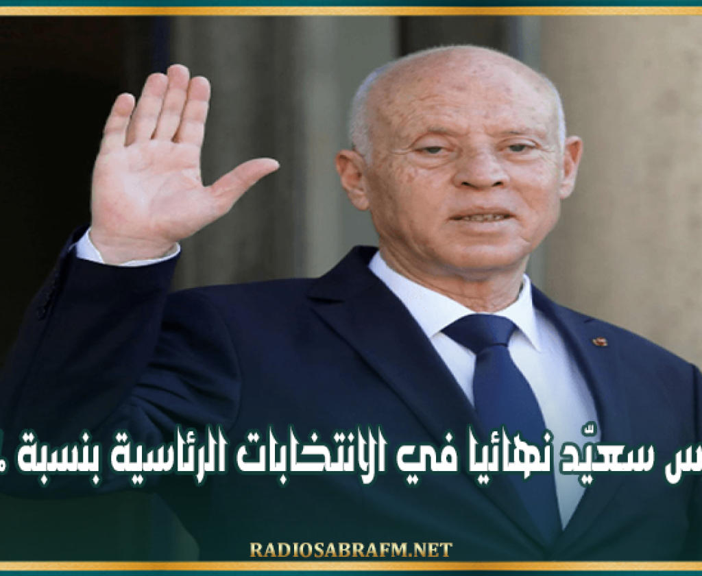 هيئة الإنتخابات: فوز قيس سعيّد نهائيا في الانتخابات الرئاسية بنسبة 90,69%
