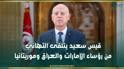 قيس سعيد يتلقى التهاني من رؤساء الإمارات والعراق وموريتانيا