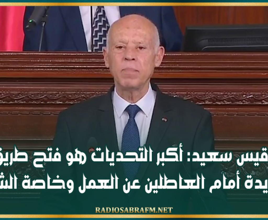 قيس سعيد: أكبر التحديات هو فتح طريق جديدة أمام العاطلين عن العمل وخاصة الشباب
