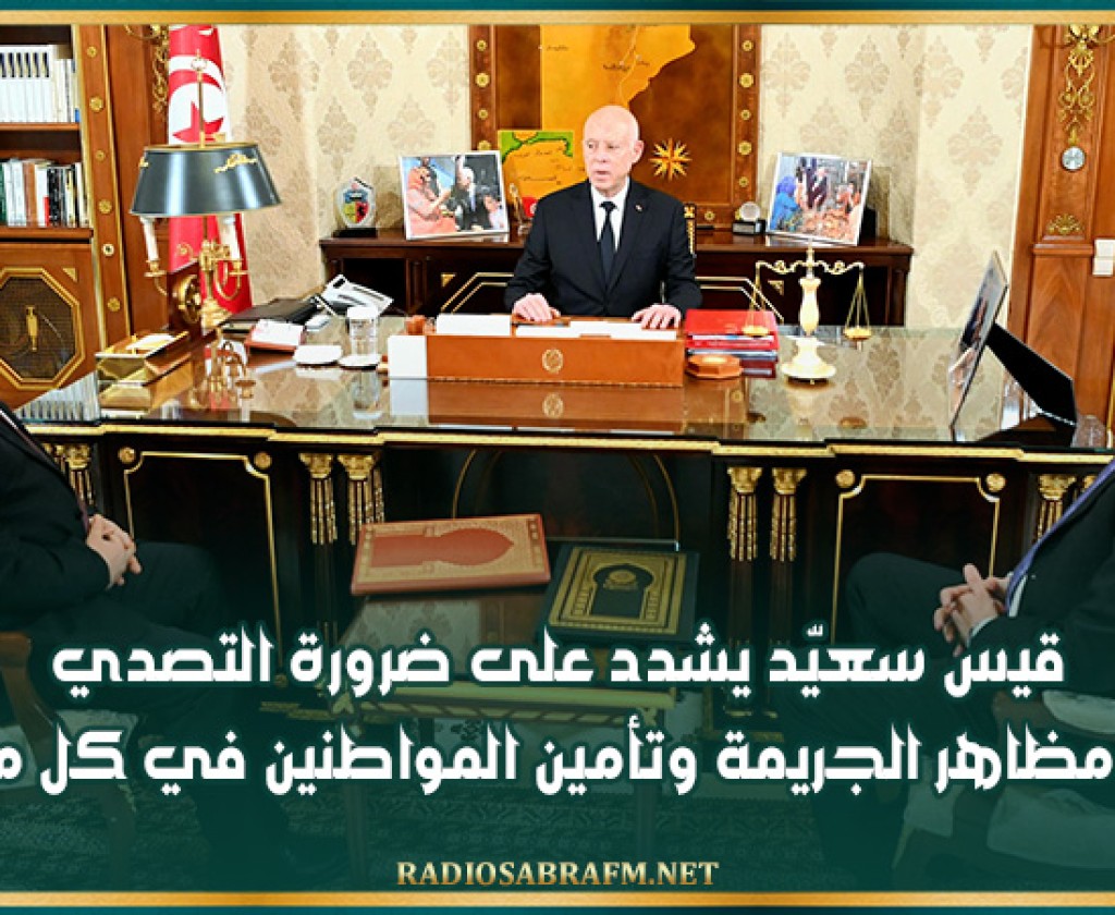 قيس سعيّد يشدد على ضرورة التصدي لكل مظاهر الجريمة وتأمين المواطنين في كل مكان