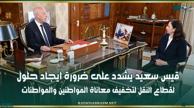 قيس سعيد يشدد على ضرورة ايجاد حلول لقطاع النقل لتخفيف معاناة المواطنين والمواطنات