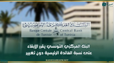 البنك المركزي التونسي يقرر الإبقاء على نسبة الفائدة الرئيسية دون تغيير