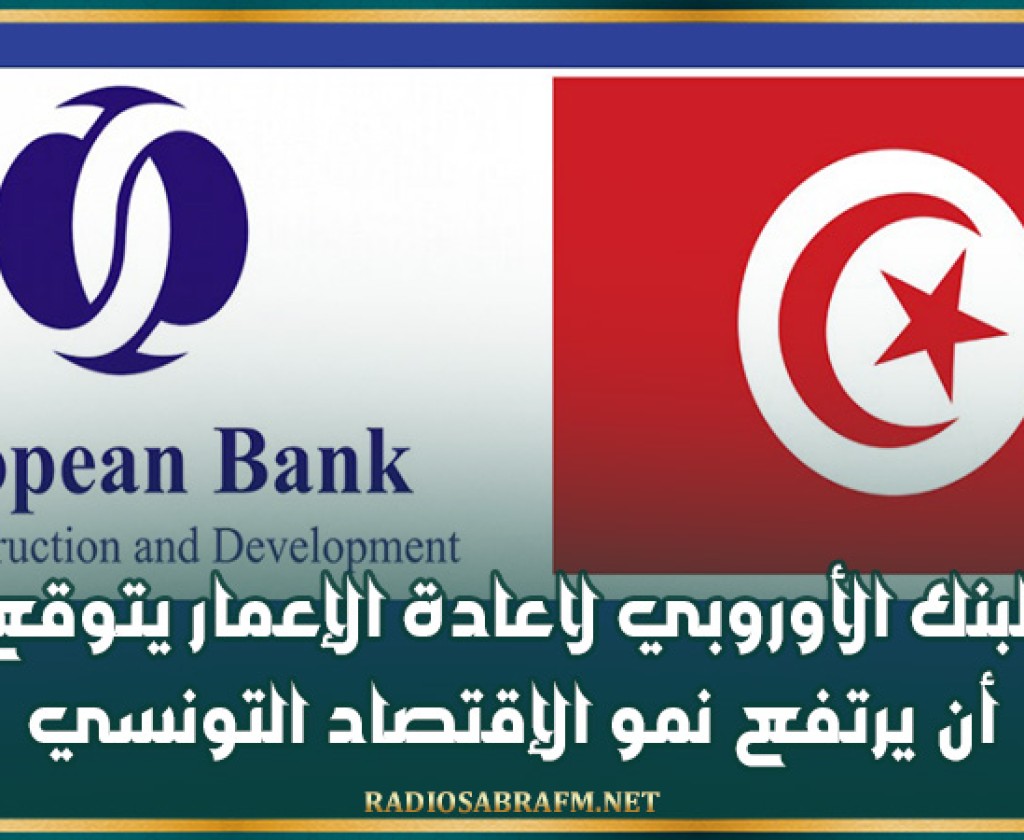 البنك الأوروبي لاعادة الإعمار يتوقع أن يرتفع نمو الإقتصاد التونسي