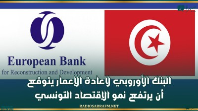 البنك الأوروبي لاعادة الإعمار يتوقع أن يرتفع نمو الإقتصاد التونسي