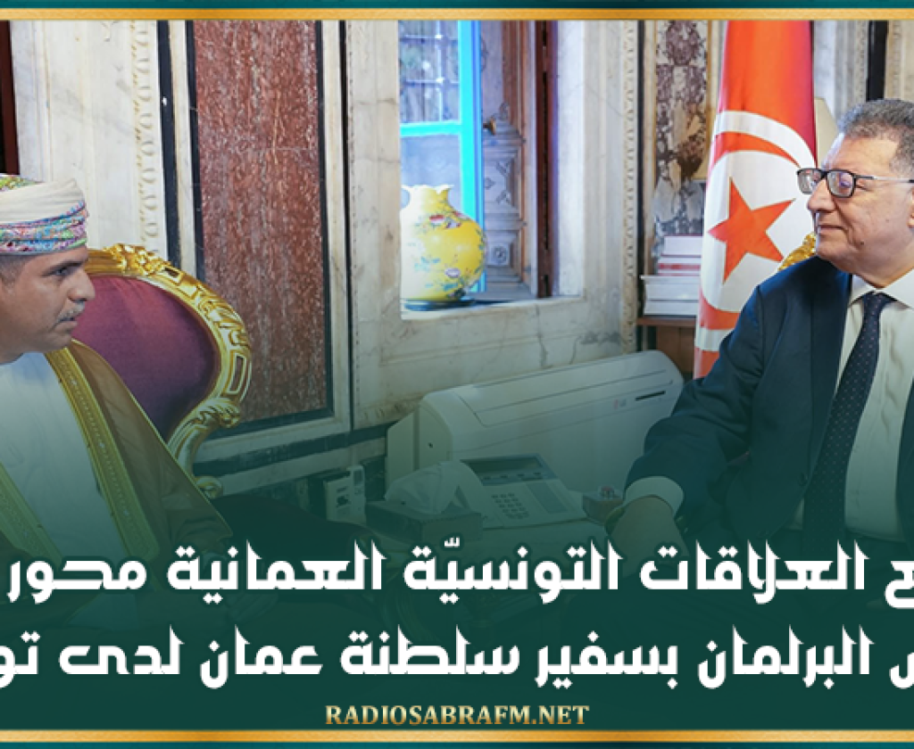 دفع العلاقات التونسيّة العمانية محور لقاء رئيس البرلمان بسفير سلطنة عمان لدى تونس