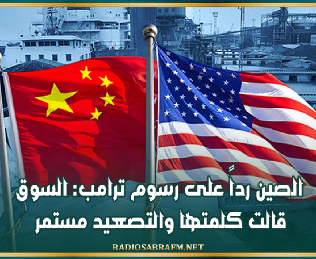 الصين رداً على رسوم ترامب: السوق قالت كلمتها والتصعيد مستمر