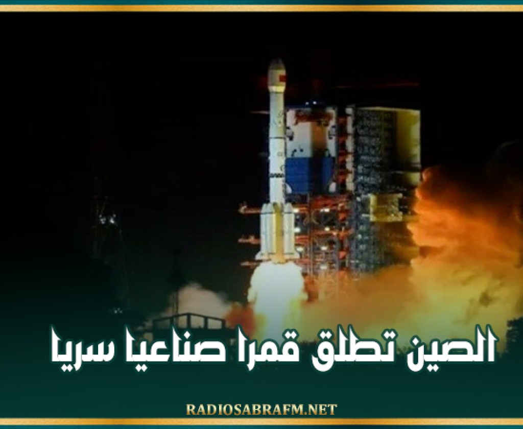 الصين تطلق قمرا صناعيا سريا