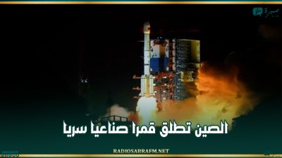 الصين تطلق قمرا صناعيا سريا