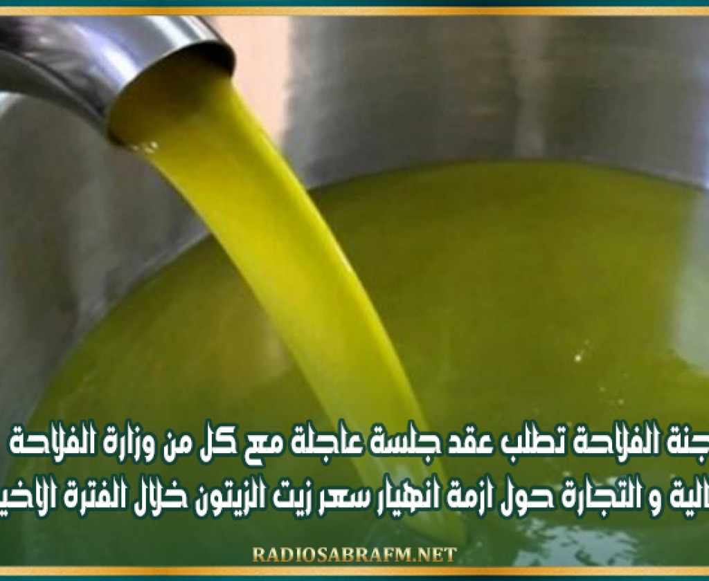 لجنة الفلاحة تطلب عقد جلسة عاجلة مع كل من وزارة الفلاحة و المالية و التجارة حول ازمة انهيار سعر زيت الزيتون خلال الفترة الاخيرة