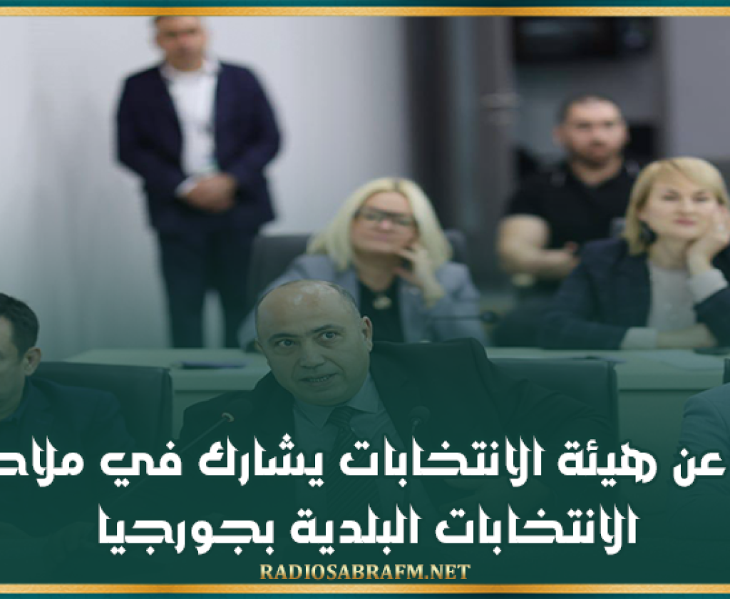 وفد عن هيئة الانتخابات يشارك في ملاحظة الانتخابات البلدية بجورجيا