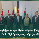 هيئة الانتخابات تشارك في مؤتمر إقليمي حول "التحول الرقمي في إدارة الانتخابات" بالأردن