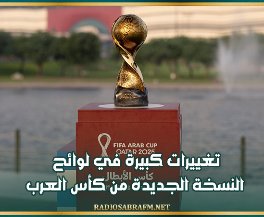 تغييرات كبيرة في لوائح النسخة الجديدة من كأس العرب