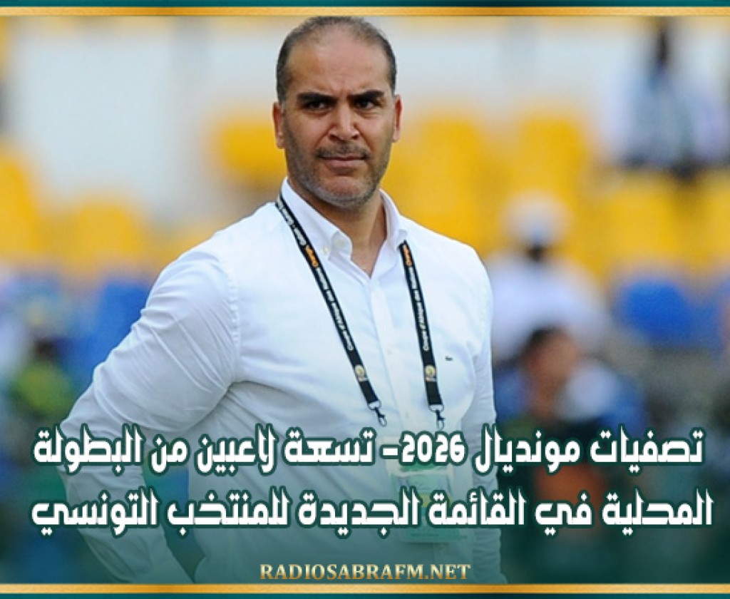 تصفيات مونديال 2026- تسعة لاعبين من البطولة المحلية في القائمة الجديدة للمنتخب التونسي
