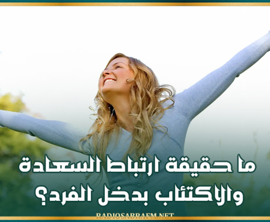 ما حقيقة ارتباط السعادة والاكتئاب بدخل الفرد؟