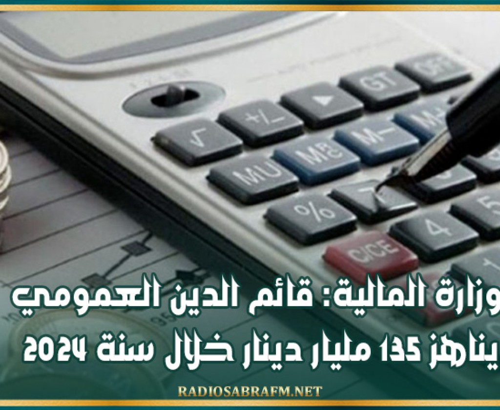 وزارة المالية: قائم الدين العمومي يناهز 135 مليار دينار خلال سنة 2024