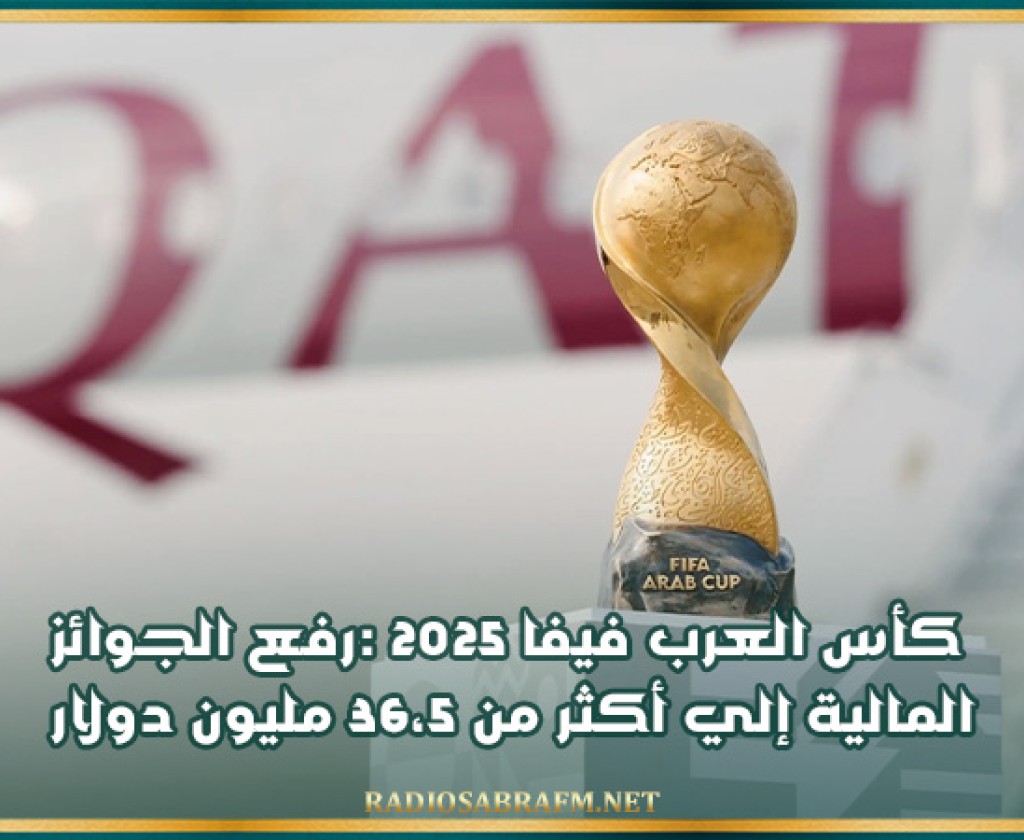 كأس العرب فيفا 2025 :رفع الجوائز المالية إلي أكثر من 36،5 مليون دولار