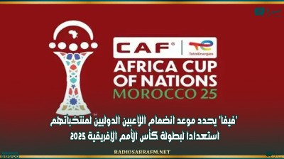 'فيفا' يحدد موعد انضمام اللاعبين الدوليين لمنتخباتهم استعدادا لبطولة كأس الأمم الإفريقية 2025