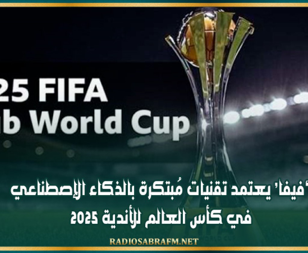 ’فيفا' يعتمد تقنيات مُبتكرة بالذكاء الإصطناعي في كأس العالم للأندية 2025